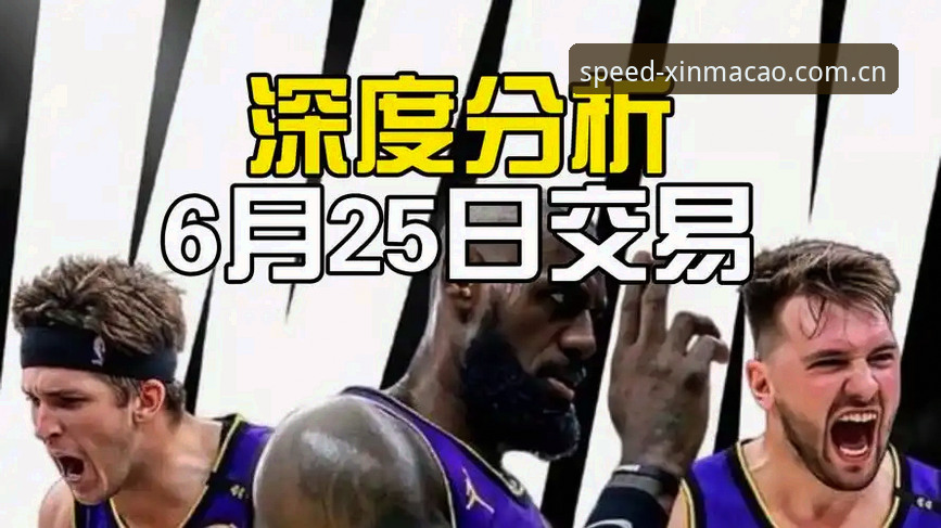 NBA休赛期湖人重磅操作深度评测：从数据分析师到引援布局的全面拆解